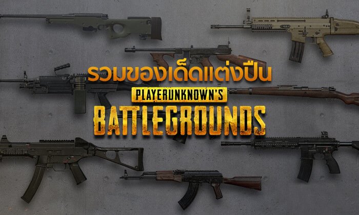 หลากหลายของแต่ง เพิ่มประสิทธิภาพให้กับอาวุธสุดรัก ใน PUBG Mobile