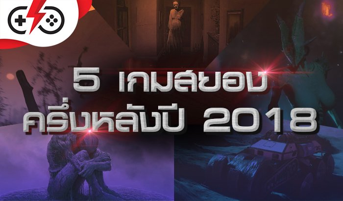 5 เกมผีหลอนกระเป๋าตัง 2018