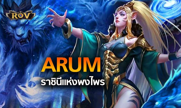 รีวิว Arum ฮีโร่ใหม่ ROV ราชินีแห่งพงไพร อาละวาดทั่วป่าแล้ววันนี้