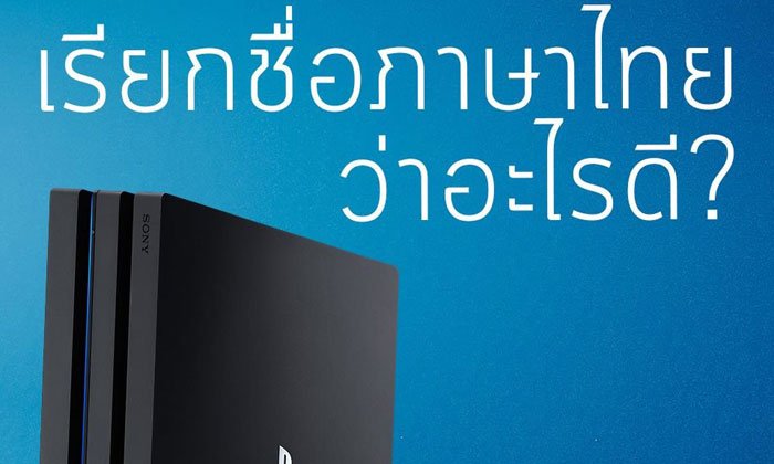PlayStation Asia ประกาศประกวดตั้งชื่อเครื่อง PS4 เป็นภาษาไทย