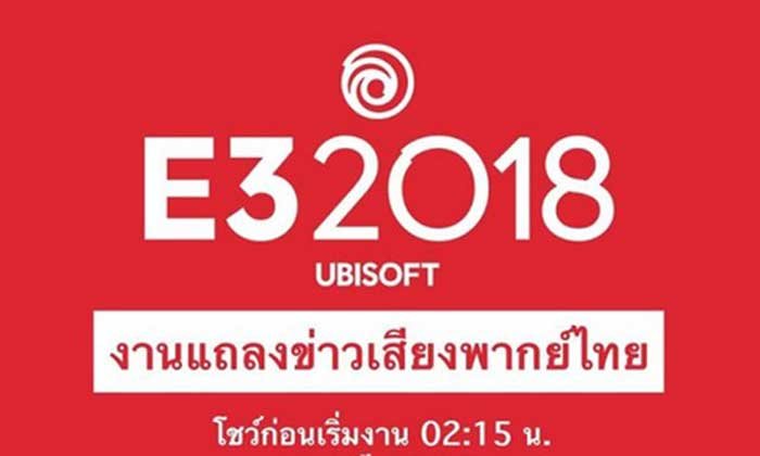ครั้งแรกในประวัติศาสตร์ งานแถลงข่าว E3 2018 พากย์ไทยโดยค่าย Ubisoft