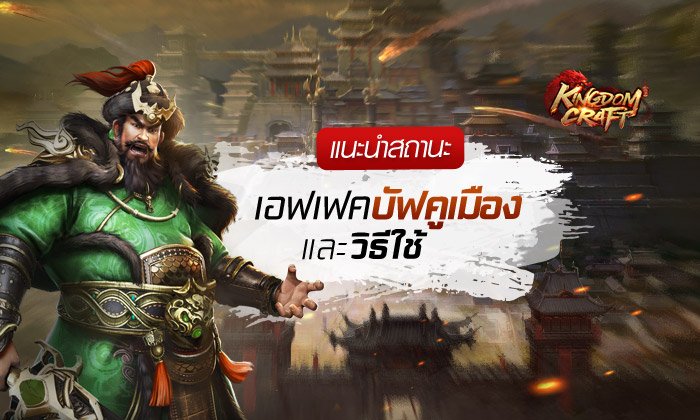 Kingdom Craft แนะนำสถานะเอฟเฟคบัฟคูเมืองและวิธีใช้