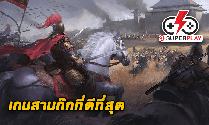 มาดู 5 เหตุผลที่ Kingdom Craft เป็นเกมสามก๊กที่ดีที่สุด