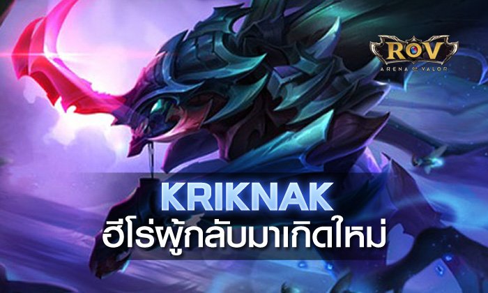 Kriknak ปรับใหม่เจ๋งกว่าเดิม! ฮีโร่ ROV ที่เกือบโดนลืม แต่ได้ปรับใหม่ในแพทช์ล่าสุด