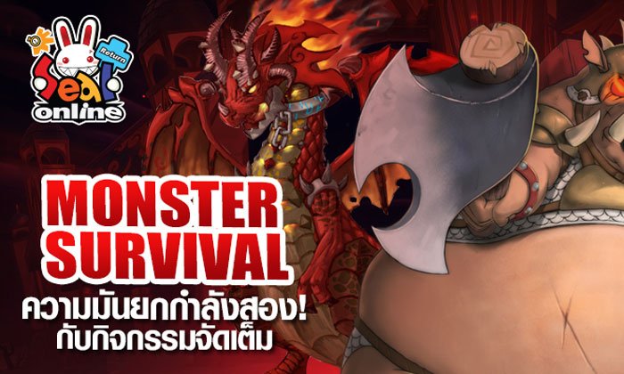 SEAL ONLINE RETURN จัดกิจกรรมอัดแน่นต้อนรับ MONSTER SURVIVAL