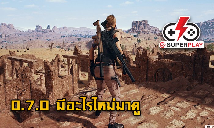 PUBG Mobile 0.7.0 ของใหม่เพียบอยากรู้ต้องดู !?!