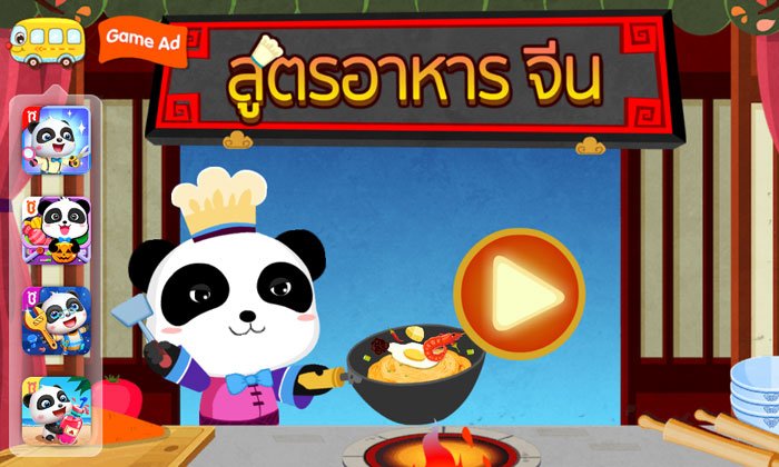 รีวิว สูตรอาหารจีน - เชฟแพนด้า เกมทำอาหารน่ารักๆในมือถือ เล่นได้ทุกเพศทุกวัย