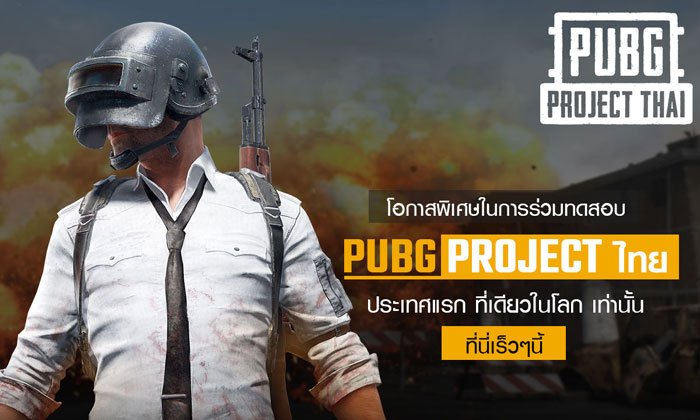 PUBG Project ไทย เปิดทดสอบผู้เล่นไทย ที่แรก ที่เดียวในโลก