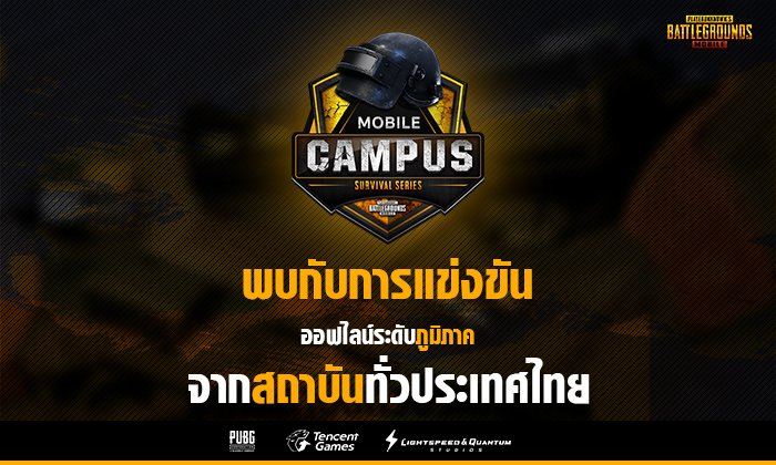 เปิดศึกระอุทั่วประเทศกับการแข่งขัน PUBG Mobile Campus Survival Series