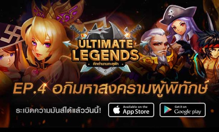 Ultimate Legends 'ศึกรักษาการณ์กิลด์' สงครามปกป้องกิลด์สุดระอุ