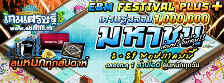 เกมเศรษฐีออนไลน์ กิจกรรม EBM Festival Plus ฉลองล้านมหาชน!