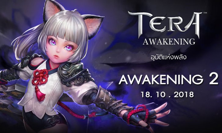 TERA อัปเดตแพทช์จัดเต็ม Awakening 2 ดันเจี้ยนใหม่เพียบ สกิลโหดครบ 18 ตุลาคมนี้