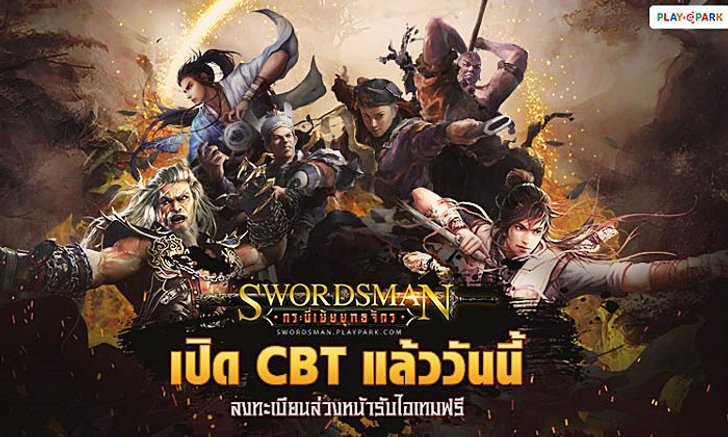 Swordsman กระบี่เย้ยยุทธจักร เปิด CBT แล้ววันนี้