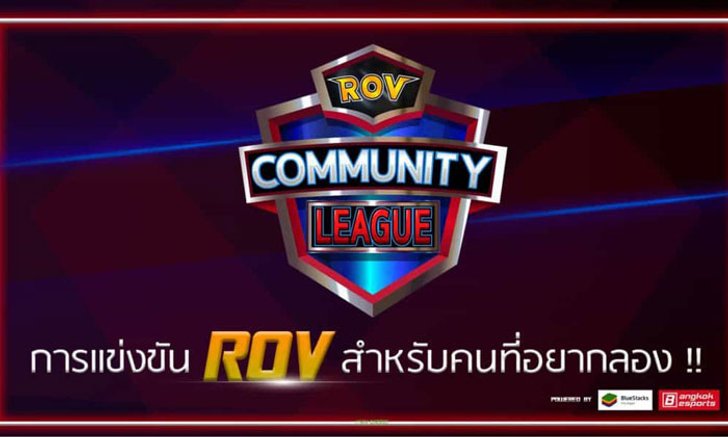 การแข่ง RoV Community League ออนไลน์สำหรับผู้เล่นไทยเปิดรับสมัครแล้ว