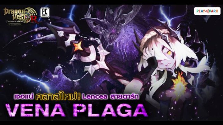 Dragon Nest อัพคลาสใหม่สายดาร์ก Vena Plaga ปรากฎตัวแล้ววันนี้!