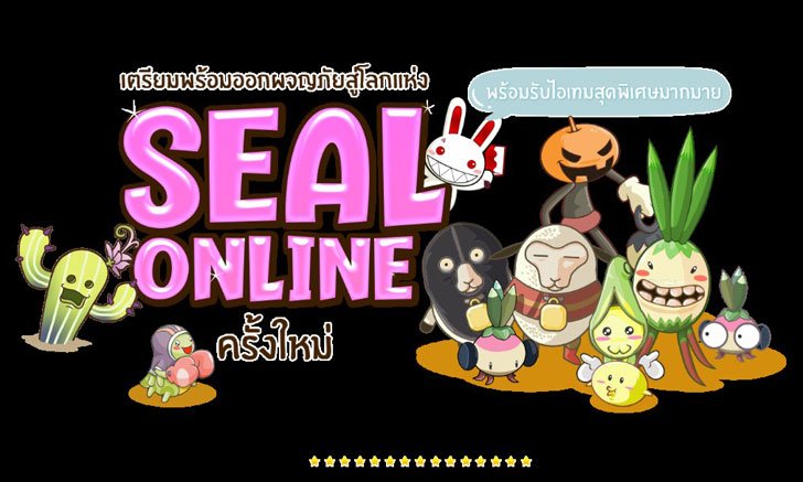 Seal Web สานต่อตำนานความน่ารัก เปิดให้ลงทะเบียนล่วงหน้าแล้ววันนี้