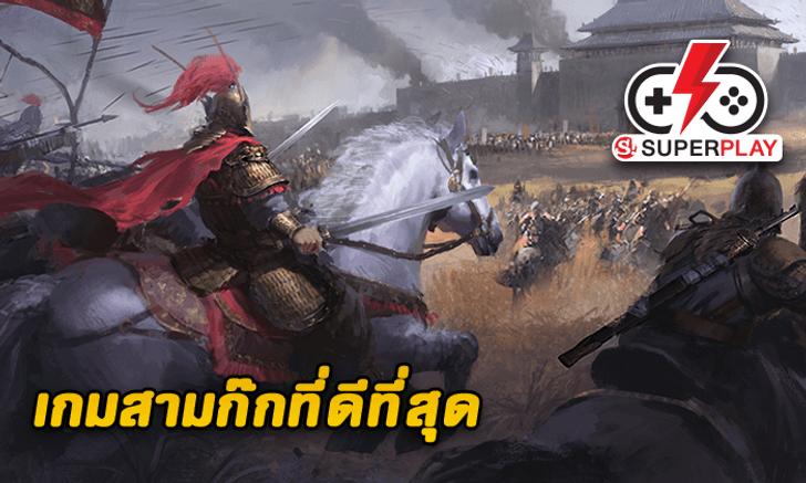 มาดู 5 เหตุผลที่ Kingdom Craft เป็นเกมสามก๊กที่ดีที่สุด