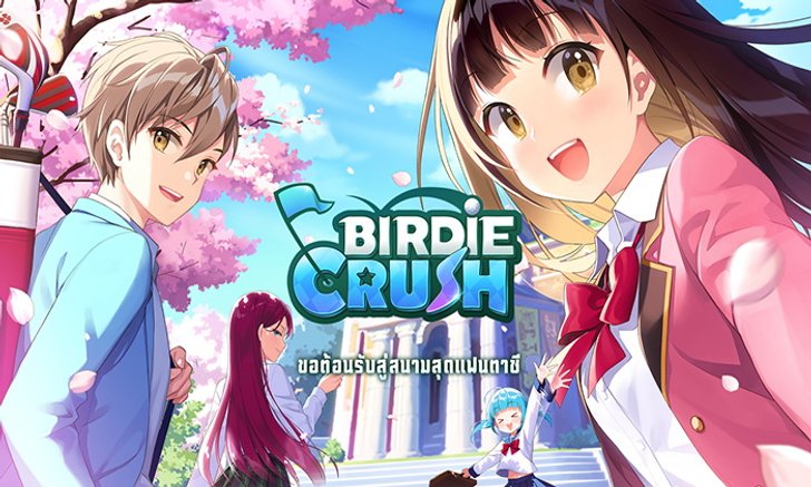 Birdie Crush: Fantasy Golf เกมดวลวงสวิงสไตล์อนิเมะเปิดลงทะเบียนล่วงหน้าแล้ววันนี้