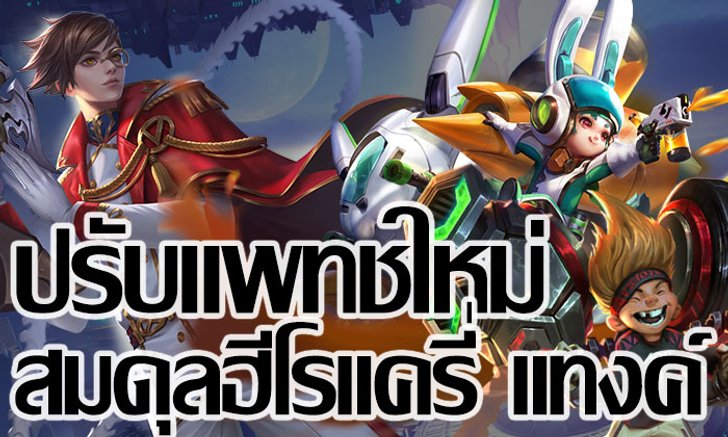 ROV : จ่อปรับแพทช์ใหม่ Part III เมนThorne มีร้อง โดนปรับหนักมาก (แครี่/แทงค์)