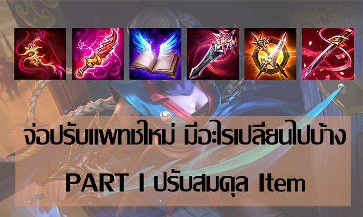 ROV : จ่อปรับแพทช์ใหม่ สายแทงค์มีเฮ !! (Part I ปรับ Item)