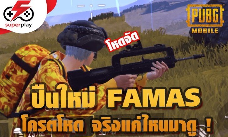 PUBG MOBILE พาไปลองปืนใหม่ FAMAS ในแพตช์ 1.2 เขาว่าโหดและจะโหดจริงไหม