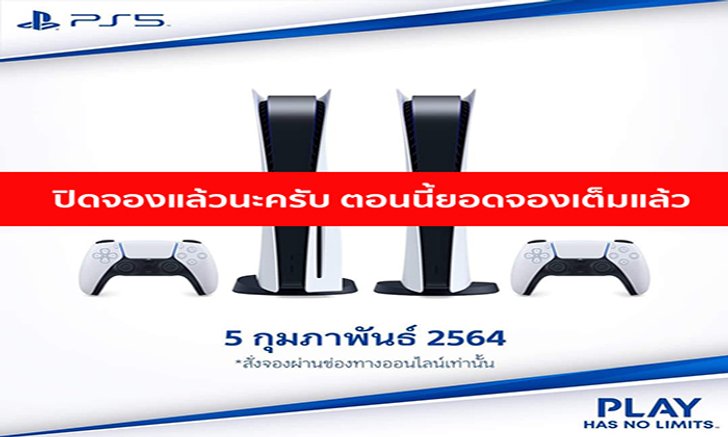 ยิ่งกว่าแจกฟรี! PS5 พรีออเดอร์เต็มเพียงไม่กี่นาที ส่วน Sony Store เว็บล่มเลื่อนจอง