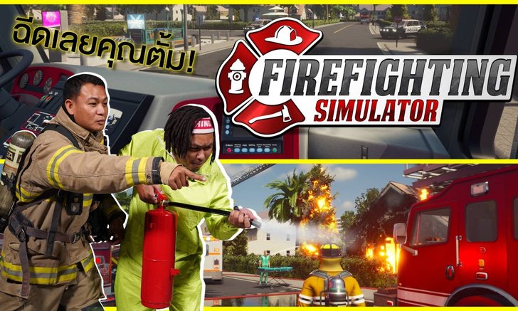 แท็คทีมสิงห์ผจญเพลิงตัวจริง! ลุยเกม Firefighter Simulator