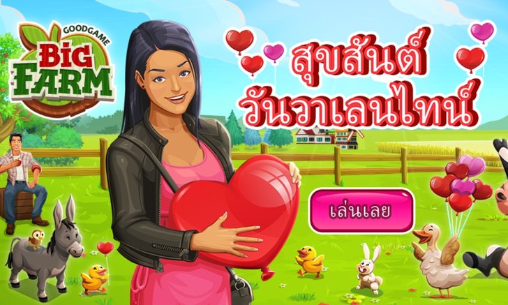 Big Farm รับวาเลนไทน์ ปลูกผักทำไร่ ได้ใจไปทุกคน