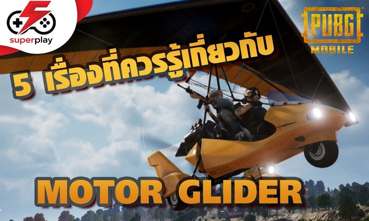 PUBG MOBILE - 5 เรื่องที่ควรรู้เกี่ยวกับ MOTOR GLIDER