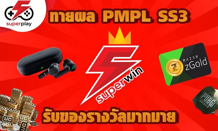 ร่วมทายผล PUBG MOBILE PRO LEAGUE กับ Superwin รับของรางวัลมากมาย