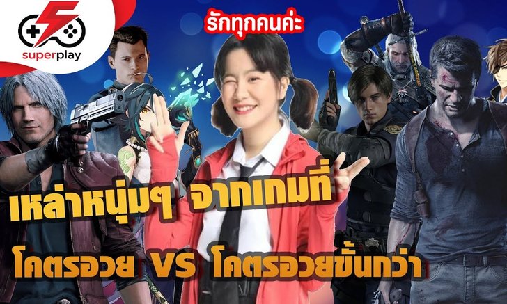 เหล่าหนุ่ม ๆ (Husbando) จากเกมที่ Superplay โคตรอวย หรือโคตรอวยกว่า