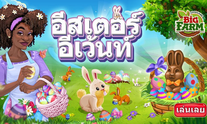 Big Farm กิจกรรมอีสเตอร์ ไข่มหาสนุก