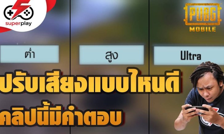 PUBG MOBILE - ปรับเสียงแบบไหนดี คลิปนี้มีคำตอบ!