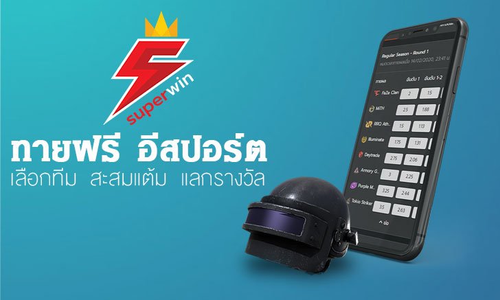 superwin ทายฟรี อีสปอร์ต!! เว็บทายผล esports ทั้งสนุกและลุ้นของรางวัลเพียบ
