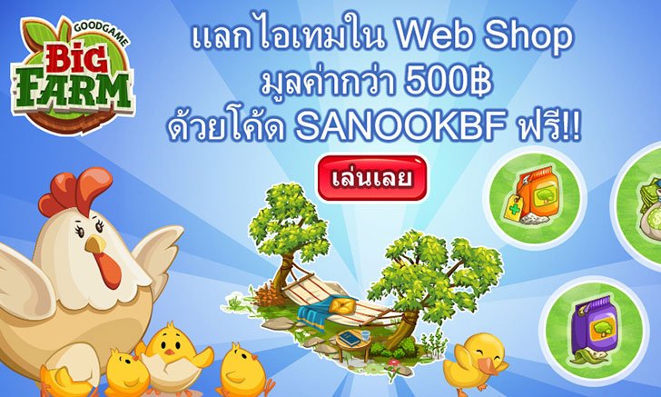 Big Farm แจกฟรี! ไอเทมเกมกว่า 500 บาท ให้กับเหล่าชาวสวนทั้งหน้าใหม่หน้าเก่า
