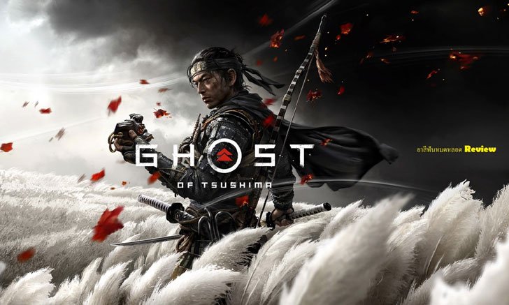 รีวิวเกม Ghost of Tsushima เจงกิสข่านหลบไป! จินซาไคมาแล้ว!