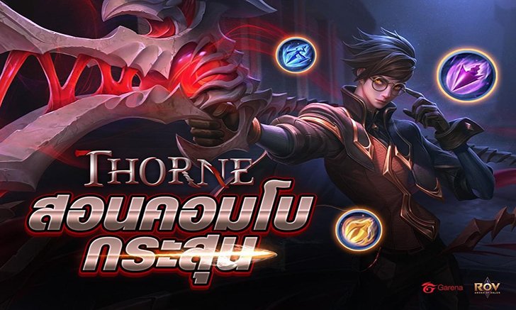 ROV รวมคอมโบสกิลแคร์รี่ใหม่ล่าสุด Throne แบบจัดเต็ม