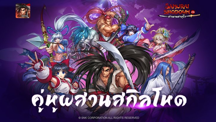 ของฟรี SAMURAI SHODOWN