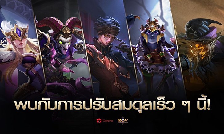 ROV รวมปรับสมดุลแพทช์ใหม่ไฉไลกว่าเก่า