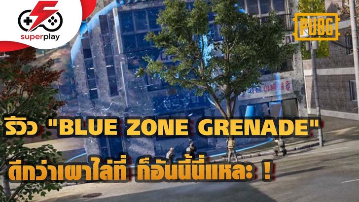 PUBG - รีวิว "BLUE ZONE GRENADE" ดีกว่าเผาไล่ที่ ก็อันนี้นี่แหละ !