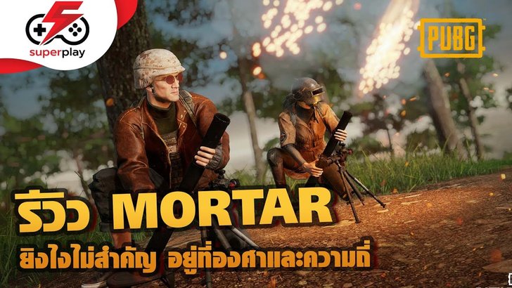 PUBG PC รีวิว ปืนครก MORTAR ยิงไงไม่สำคัญ อยู่ที่องศาและความถี่