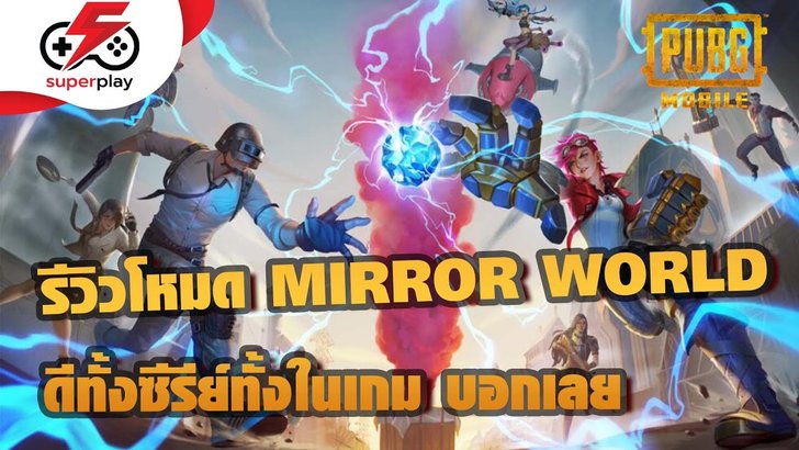 PUBG MOBILE - รีวิวโหมด MIRROR WORLD ดีทั้งซีรี่ส์และในเกม บอกเลย