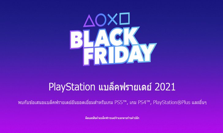 PS Store จัดโปรฯ "แบล็คฟรายเดย์" ลดราคาเกมสูงสุด 80%