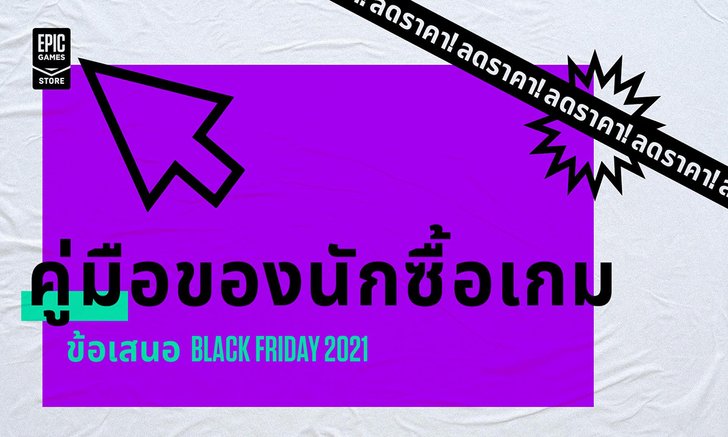 Epic Store จัดโปรโมชั่นลดราคาเกมในเทศกาลแบล็คฟรายเดย์