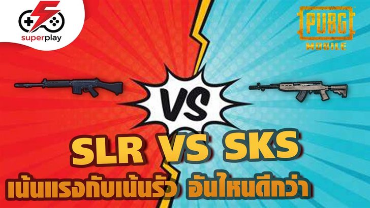 PUBG MOBILE - SLR VS SKS เน้นแรงกับเน้นรัวอันไหนดีกว่ากันนะ !