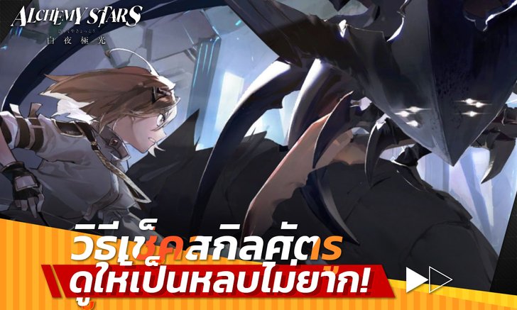 Alchemy Stars วิธีเช็คสกิลศัตรู ดูให้เป็นหลบไม่ยาก!