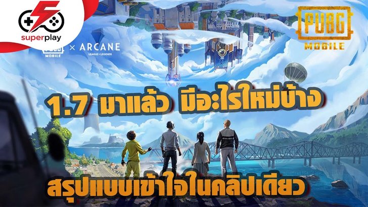 PUBG MOBILE - 1.7 มาแล้ว มีอะไรใหม่บ้าง สรุปให้เลยในคลิปเดียว