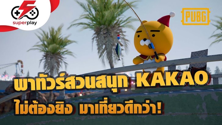 PUBG - พาทัวร์สวนสนุก KAKAO ไม่ต้องยิง มาเที่ยวดีกว่า!