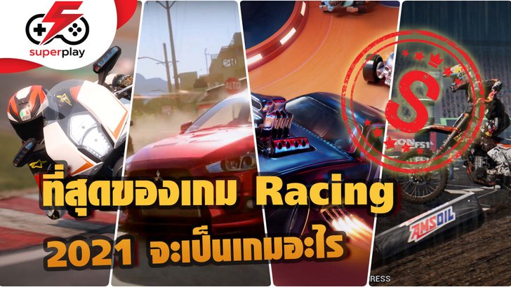 ที่สุดแห่งเกม Racing ในปี 2021 เกมรถแข่งไหนเด็ดสุด