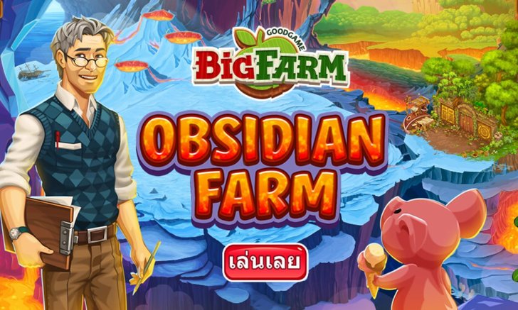 เกม Big Farm ชวนบุกเบิกฟาร์มแห่งใหม่ Obsidian Farm
